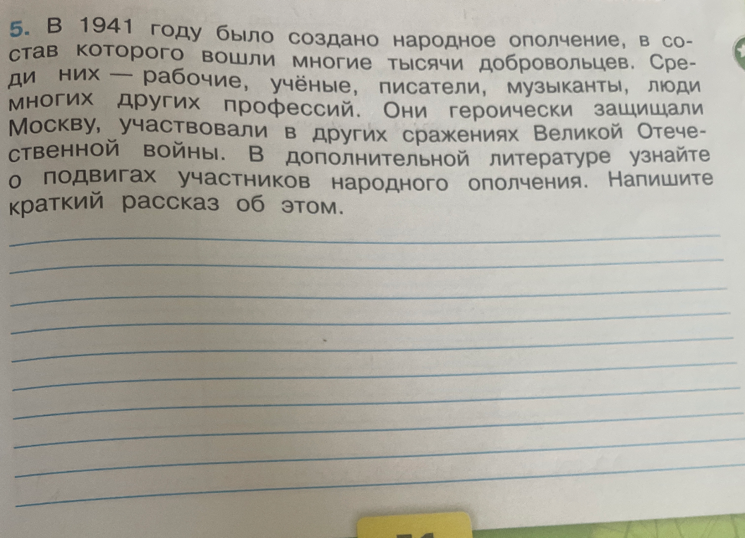 В 1941 году было создано народное ополчение... Узнайте о подвигах участников народного ополчения. Напишите краткий рассказ об этом.