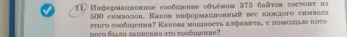 Информационное сообщение объёмом 375 байтов состоит из 500 символов. Каков информационный вес каждого символа этого сообщения? Какова мощность алфавита, с помощью которого было записано это сообщение?