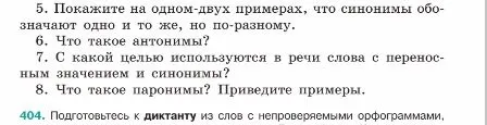 5. Покажите на одном-двух примерах, что синонимы обозначают одно и то же, но по-разному. 6. Что такое антонимы? 7. С какой целью используются в речи слова с переносным значением и синонимы? 8. Что такое паронимы? Приведите примеры.