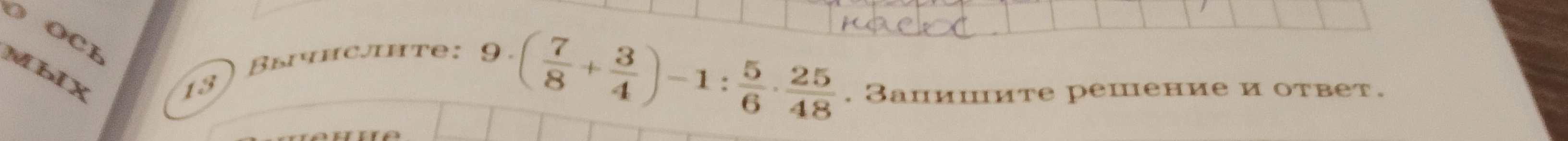 Вычислите: 9 * (7/8 + 3/4) - 1 : 5/6 * 25/48. Запишите решение и ответ.