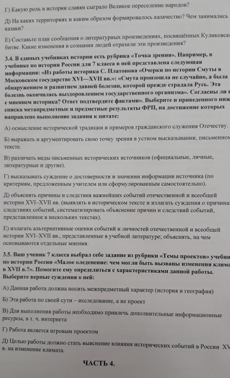 3.4. В единых учебниках истории есть рубрика «Точка зрения»... Согласны ли вы с мнением историка? 3.5. Ваш ученик 7 класса выбрал себе задание из рубрики «Темы проектов» учебника по истории России «Малое оледенение...» Выберите верные суждения о ней.