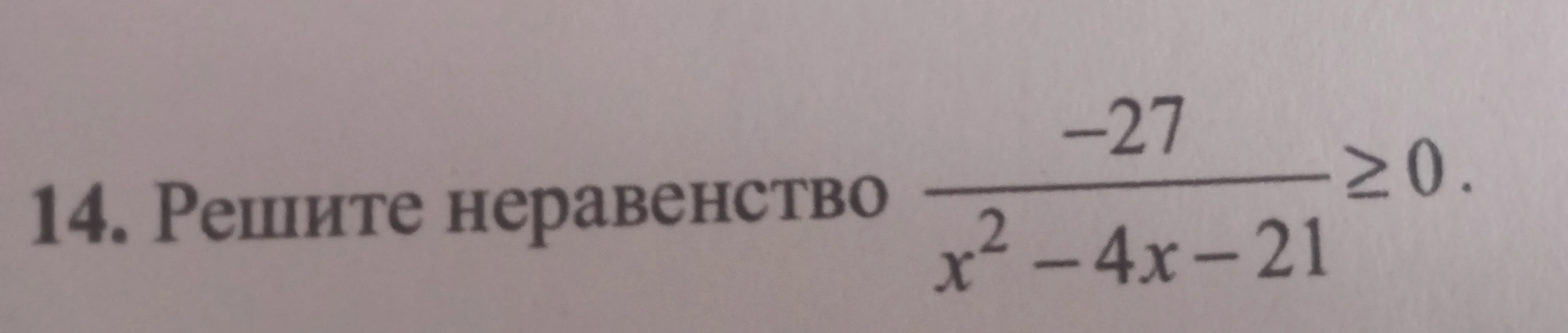 14. Решите неравенство -27 / (x^2 - 4x - 21) >= 0