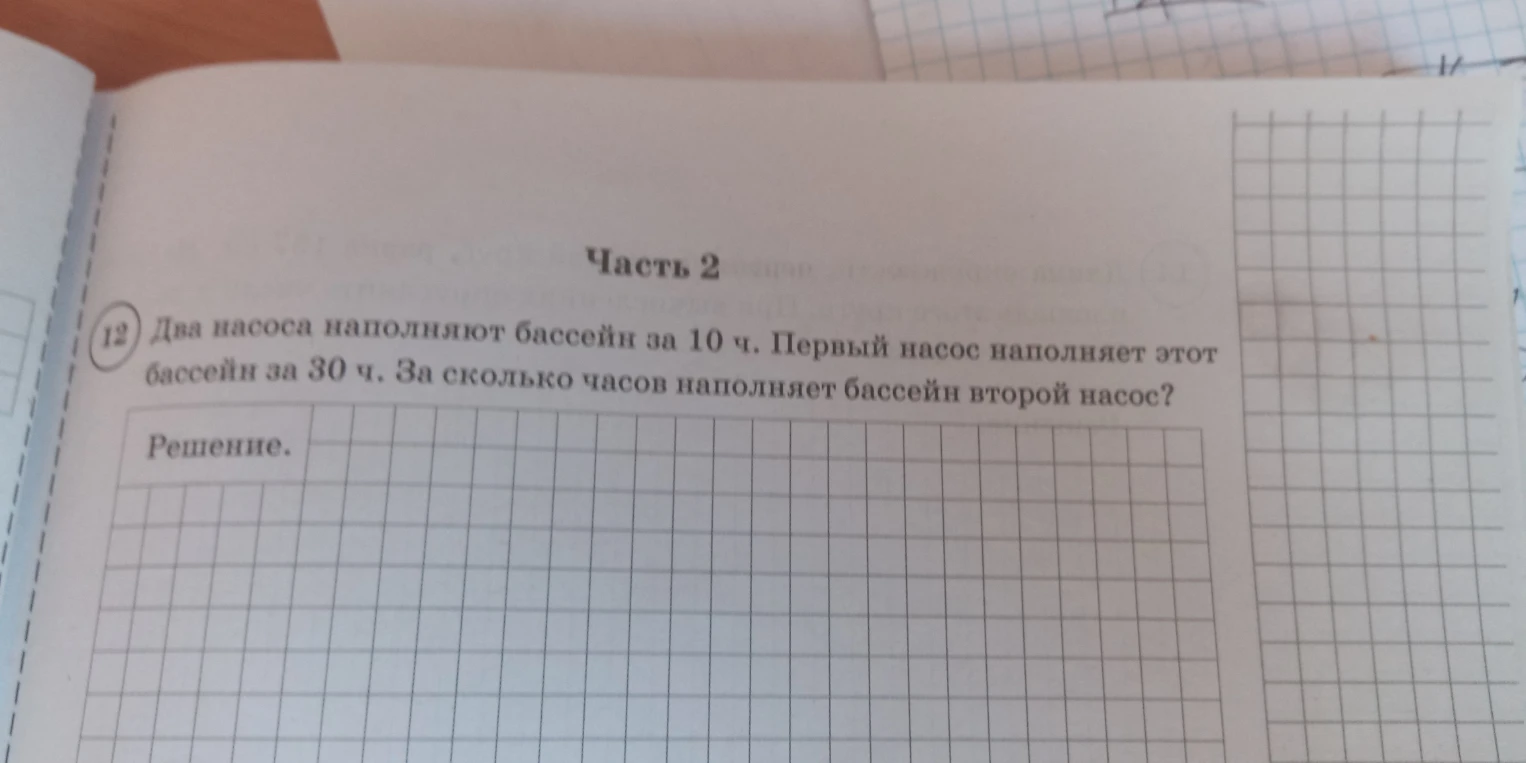 Два насоса наполняют бассейн за 10 ч. Первый насос наполняет этот бассейн за 30 ч. За сколько часов наполняет бассейн второй насос?