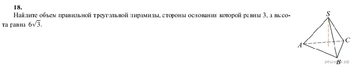 Найдите объем правильной треугольной пирамиды, стороны основания которой равны 3, а высота равна $6\sqrt{3}$.