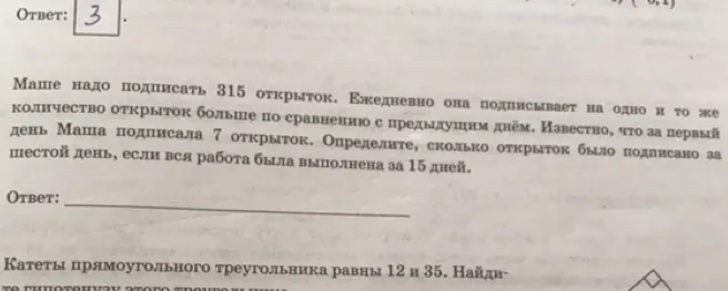 Маше надо подписать 315 открыток. Ежедневно она подписывает на одно и то же количество открыток больше по сравнению с предыдущим днем. Известно, что за первый день Маша подписала 7 открыток. Определите, сколько открыток было подписано за шестой день, если вся работа была выполнена за 15 дней.