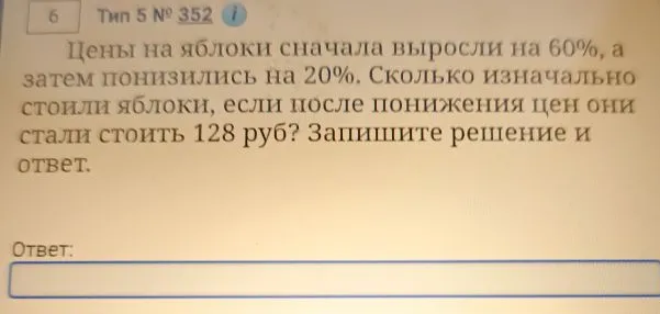 Цены на яблоки сначала выросли на 60%, а затем понизились на 20%. Сколько изначально стоили яблоки, если после понижения цен они стали стоить 128 руб?