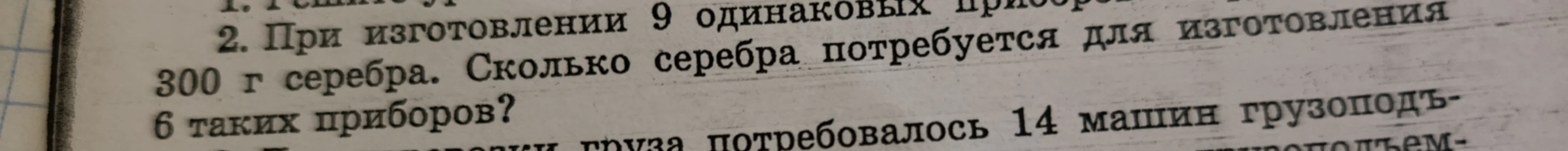При изготовлении 9 одинаковых приборов израсходовали 300 г серебра. Сколько серебра потребуется для изготовления 6 таких приборов?