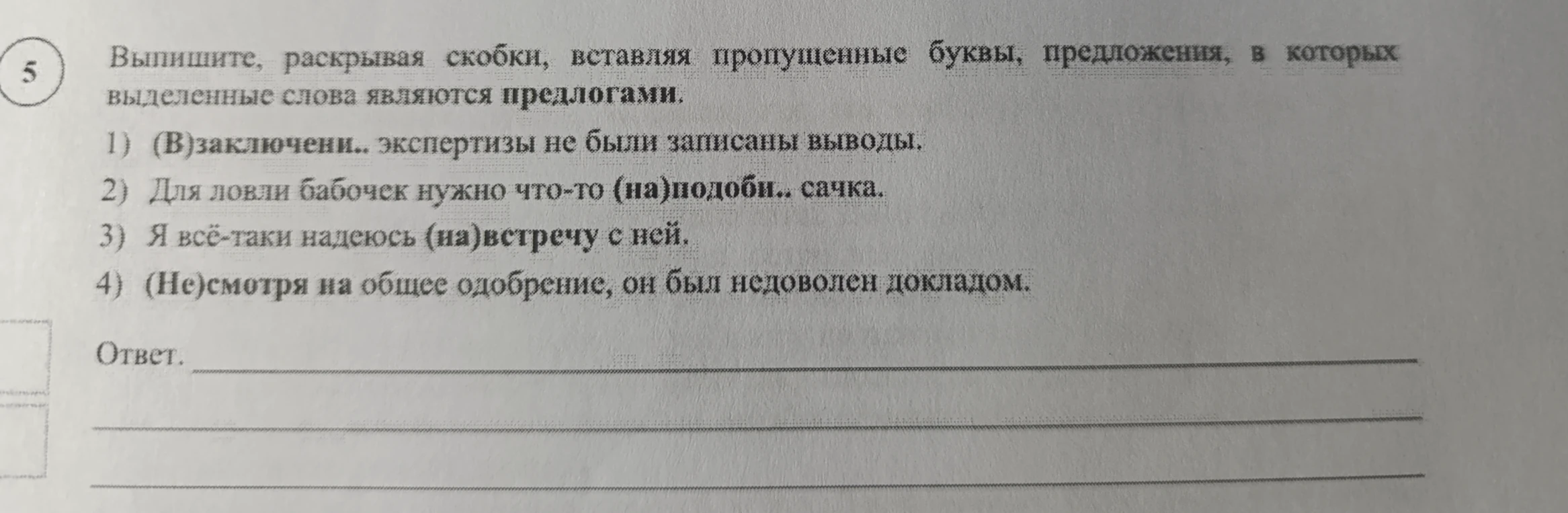 Выпишите, раскрывая скобки, вставляя пропущенные буквы, предложения, в которых выделенные слова являются предлогами.