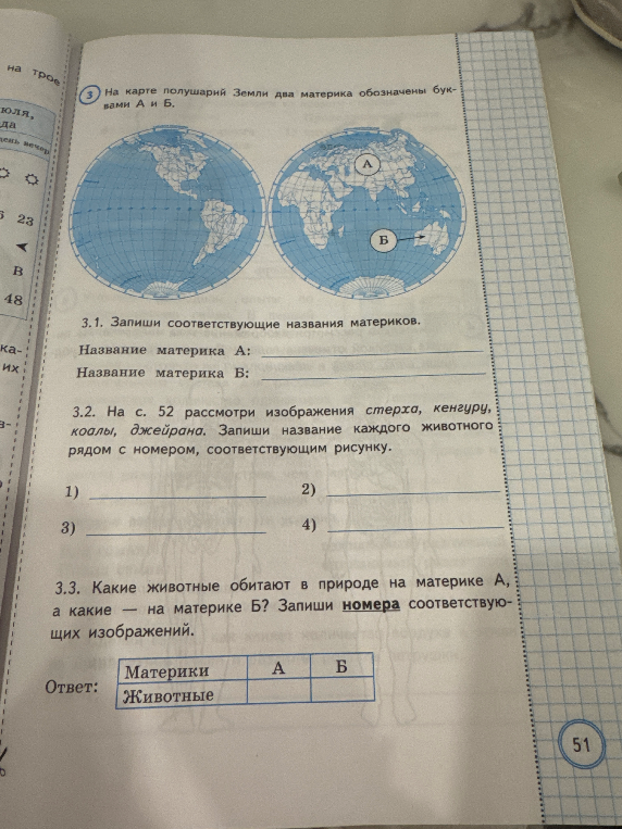 3. На карте полушарий Земли два материка обозначены буквами А и Б. 3.1. Запиши соответствующие названия материков.