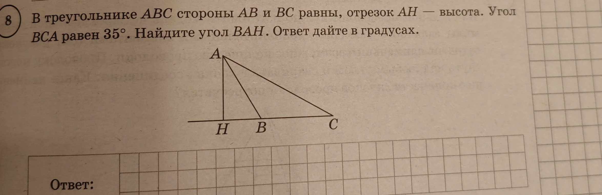 В треугольнике ABC стороны AB и BC равны, отрезок AH — высота. Угол BCA равен 35°. Найдите угол BAH. Ответ дайте в градусах.