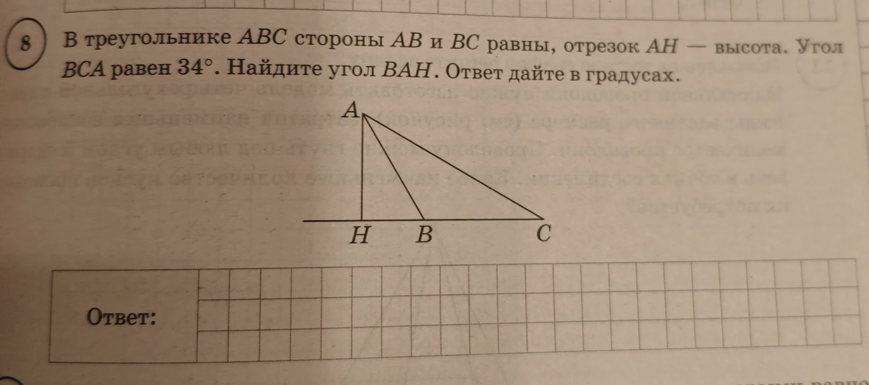 В треугольнике ABC стороны AB и BC равны, отрезок AH — высота. Угол BCA равен 34°. Найдите угол BAH.