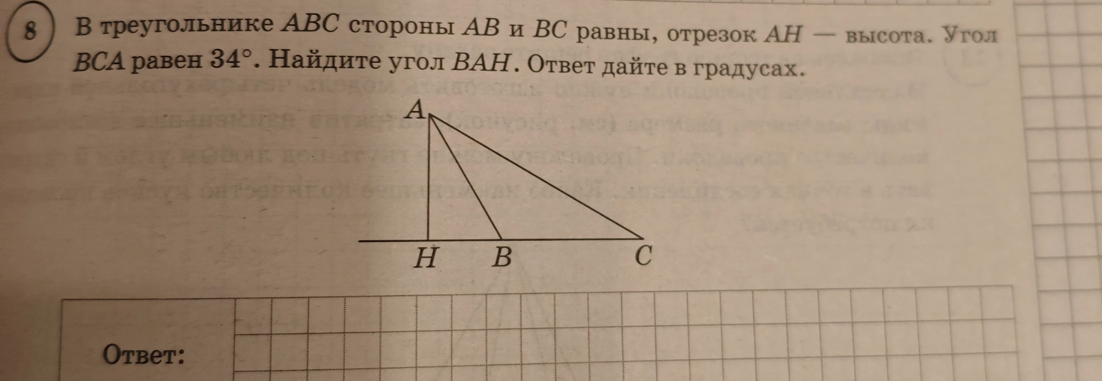 В треугольнике ABC стороны AB и BC равны, отрезок AH — высота. Угол BCA равен 34°. Найдите угол BAH. Ответ дайте в градусах.