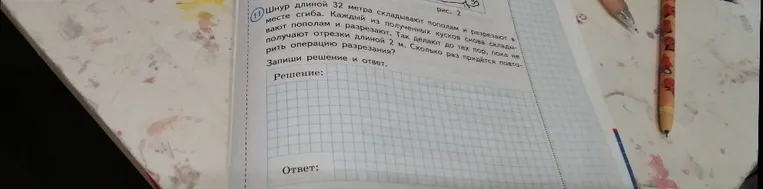 Шнур длиной 32 метра складывают пополам и разрезают в месте сгиба. Каждый из полученных кусков снова складывают пополам и разрезают. Так делают до тех пор, пока не получают отрезки длиной 2 м. Сколько раз придется повторить операцию разрезания?