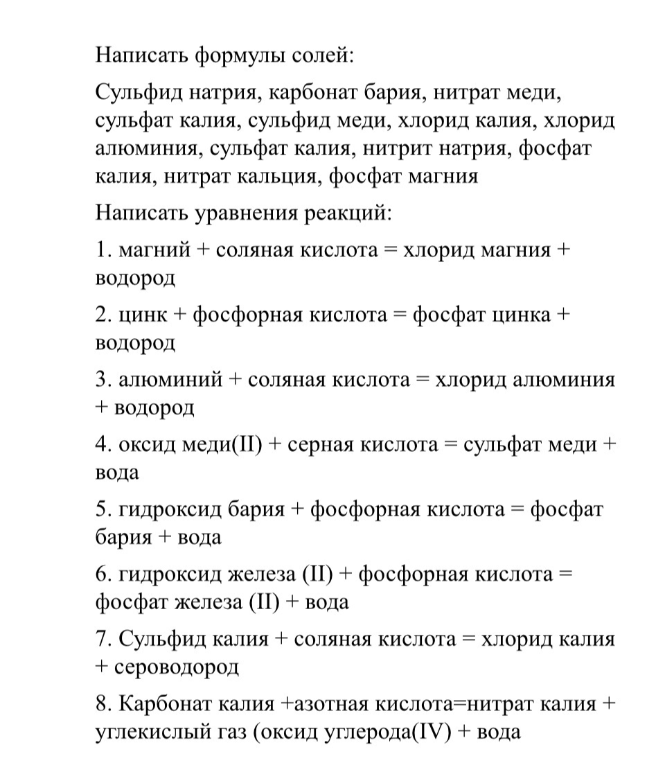Написать формулы солей и уравнения реакций (магний + соляная кислота, цинк + фосфорная кислота и др.)