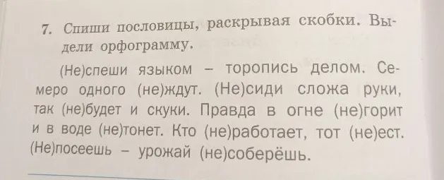 Спиши пословицы, раскрывая скобки. Выдели орфограмму.