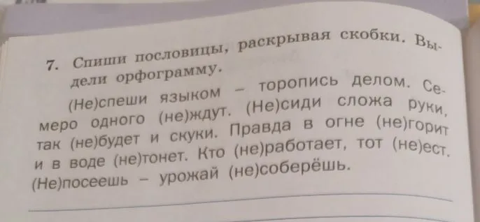 Спиши пословицы, раскрывая скобки. Выдели орфограмму.