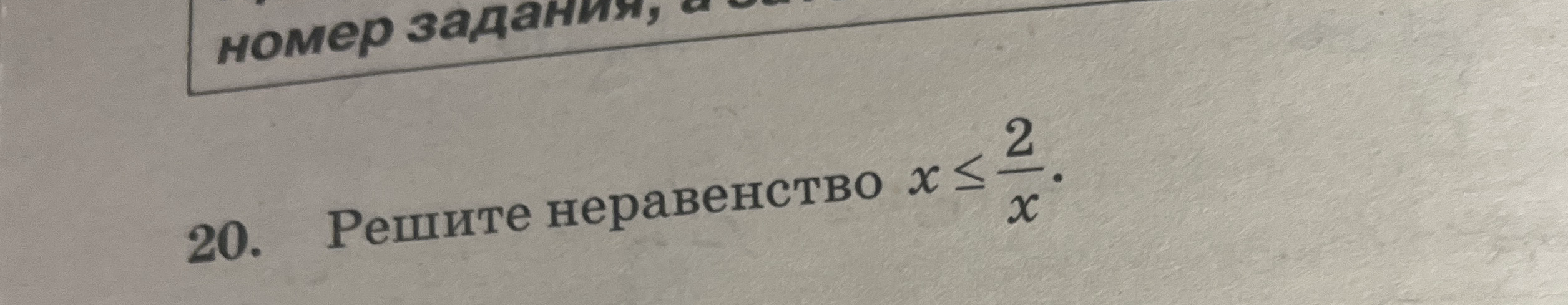 20. Решите неравенство x ≤ 2/x.