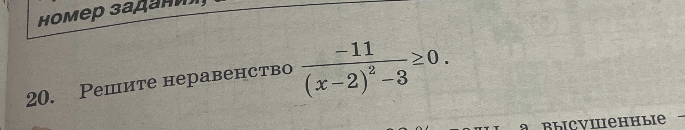 20. Решите неравенство \frac{-11}{(x-2)^2-3} \geq 0.