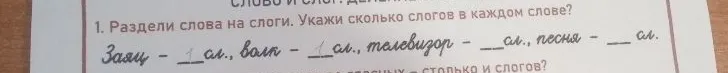 Раздели слова на слоги. Укажи сколько слогов в каждом слове? Заяц, волк, телевизор, песня.