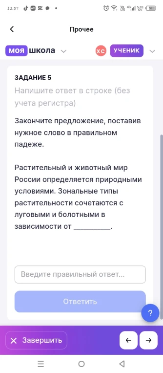 Закончите предложение, поставив нужное слово в правильном падеже: «Зональные типы растительности сочетаются с луговыми и болотными в зависимости от _________».