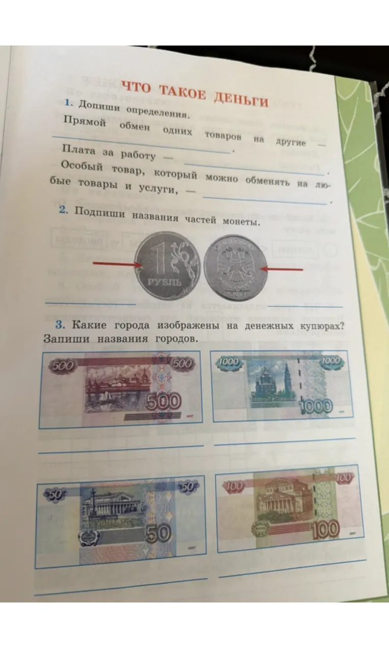 1. Допиши определения. Прямой обмен одних товаров на другие — ... Плата за работу — ... Особый товар, который можно обменять на любые товары и услуги, — ...