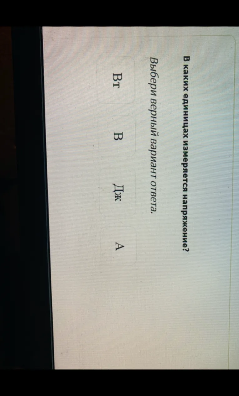 В каких единицах измеряется напряжение?