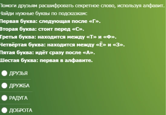 Помоги друзьям расшифровать секретное слово, используя алфавит.