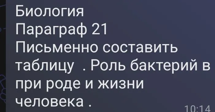 Биология Параграф 21 Письменно составить таблицу. Роль бактерий в природе и жизни человека.