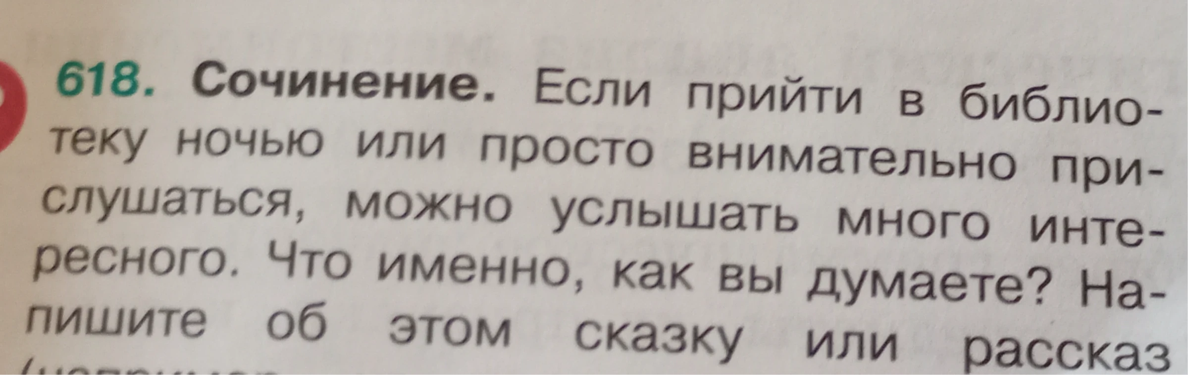 618. Сочинение. Если прийти в библиотеку ночью или просто внимательно прислушаться, можно услышать много интересного. Что именно, как вы думаете? Напишите об этом сказку или рассказ.