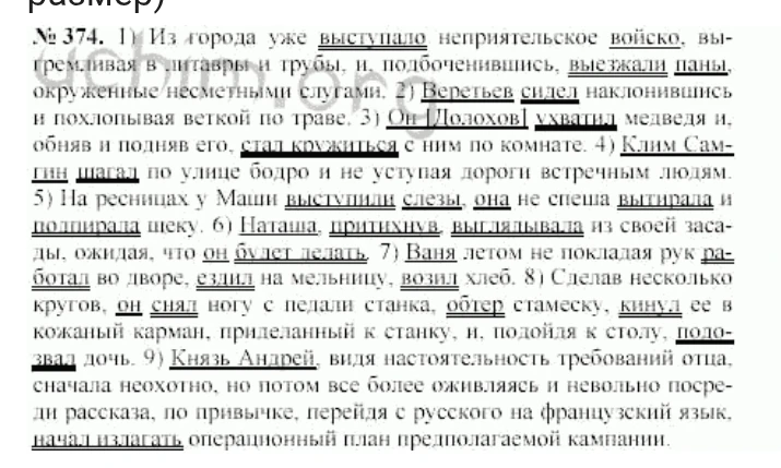 № 374. 1) Из города уже выступало неприят. войско, выгремливая в литавры и трубы, и, подбоченившись, выезжали паны, окруженные несметными слугами.