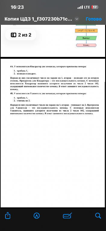 4А. У исполнителя Квадратор две команды, которым присвоены номера: 1. прибавь 1, 2. возведи в квадрат.