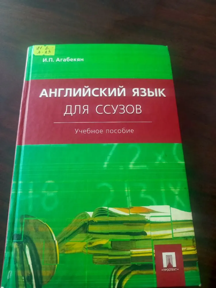 И.П. Агабекян АНГЛИЙСКИЙ ЯЗЫК ДЛЯ ССУЗОВ
