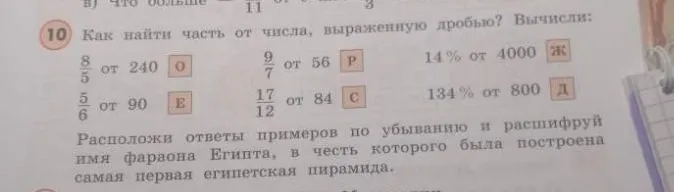 10. Как найти часть от числа, выраженную дробью? Вычисли: