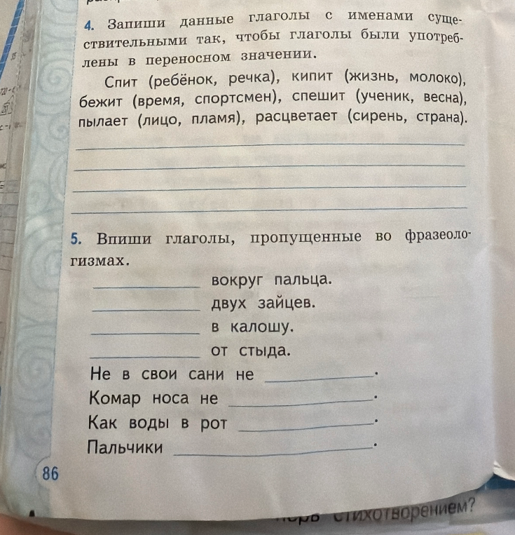 4. Запиши данные глаголы с именами существительными так, чтобы глаголы были употреблены в переносном значении.