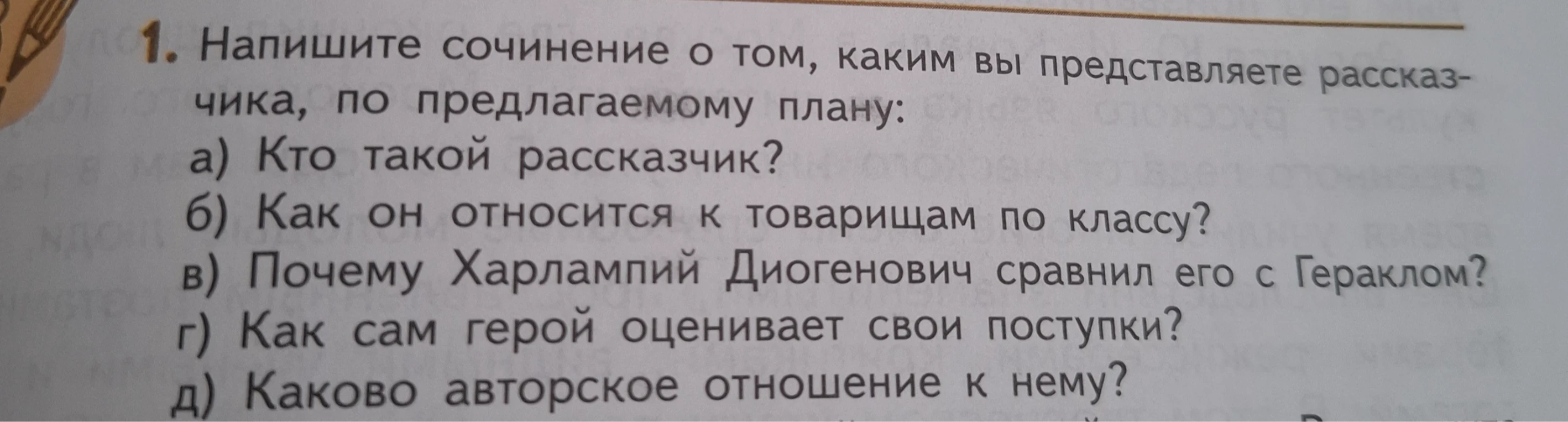 1. Напишите сочинение о том, каким вы представляете рассказчика, по предлагаемому плану: