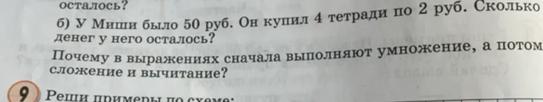 б) У Миши было 50 руб. Он купил 4 тетради по 2 руб. Сколько денег у него осталось?