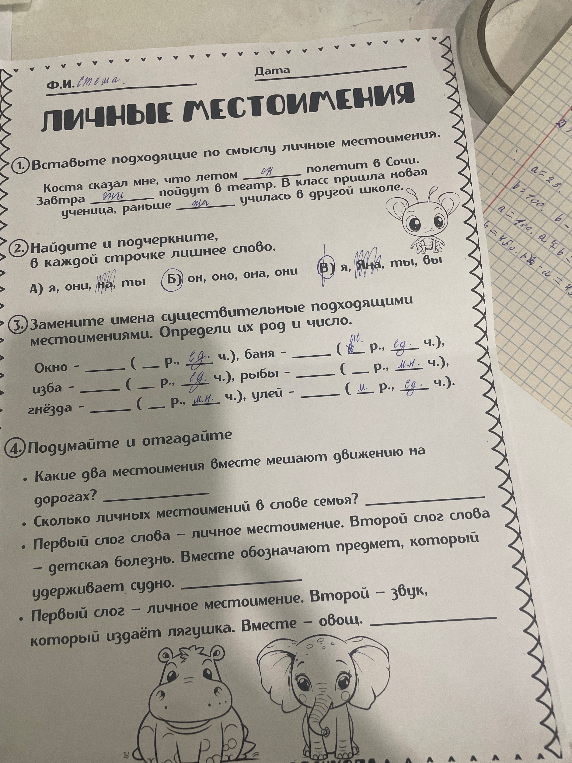 Вставьте подходящие по смыслу личные местоимения