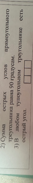 2) Сумма острых углов прямоугольного треугольника равна 90 градусам.