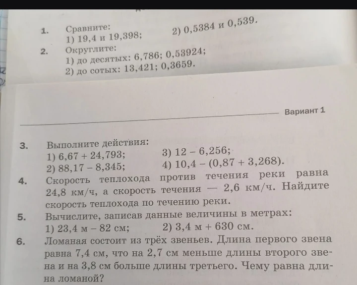 1. Сравните: 1) 19,4 и 19,398; 2) 0,5384 и 0,539.