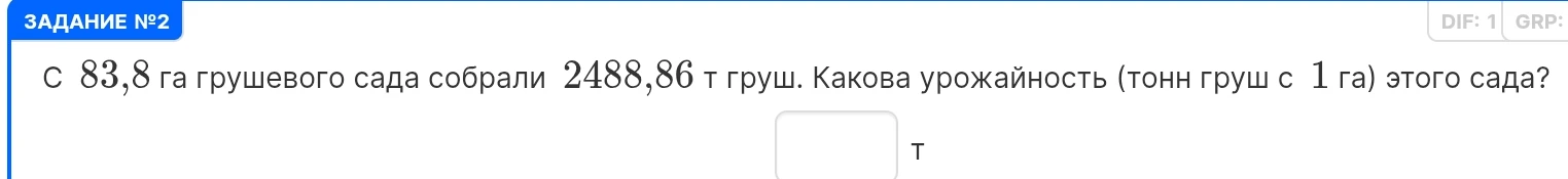 С 83,8 га грушевого сада собрали 2488,86 т груш. Какова урожайность (тонн груш с 1 га) этого сада?