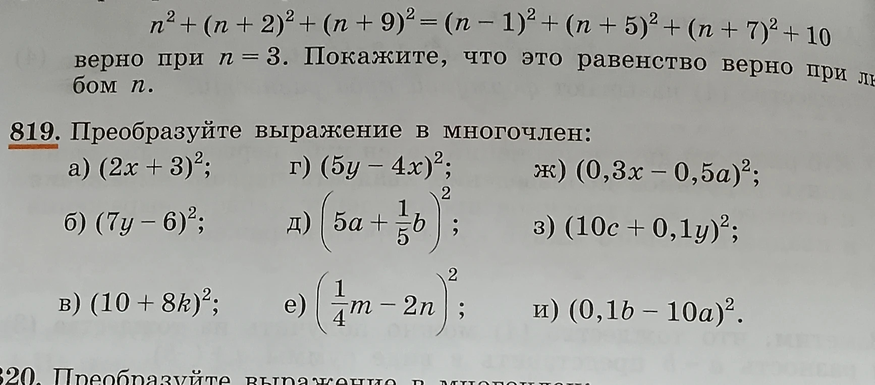819. Преобразуйте выражение в многочлен:
