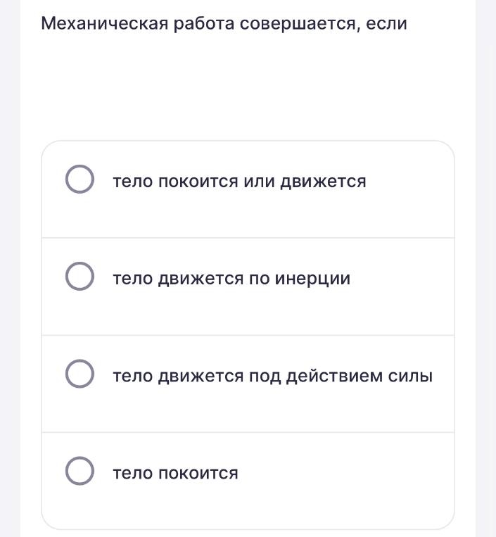 Механическая работа совершается, если