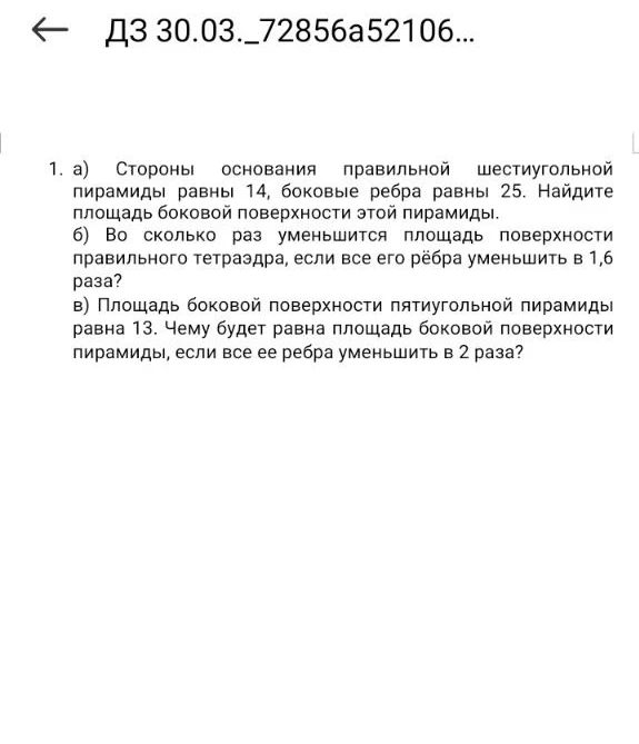 а) Стороны основания правильной шестиугольной пирамиды равны 14, боковые ребра равны 25. Найдите площадь боковой поверхности этой пирамиды.