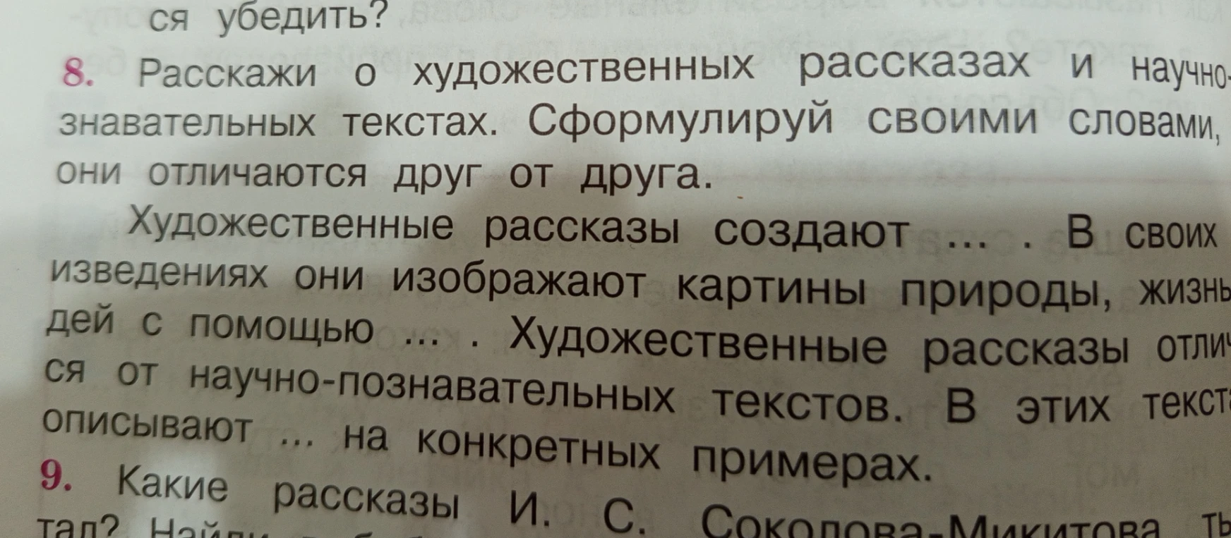 8. Расскажи о художественных рассказах и научно-познавательных текстах. Сформулируй своими словами, они отличаются друг от друга.