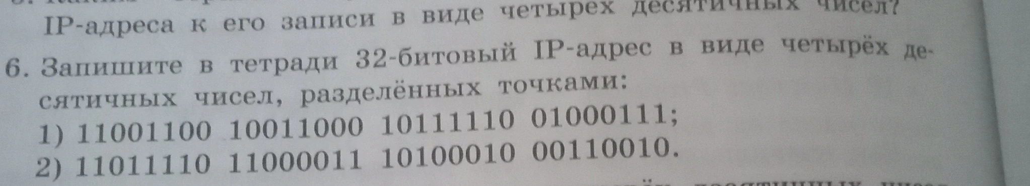 Запишите в тетради 32-битовый IP-адрес в виде четырёх десятичных чисел, разделённых точками: