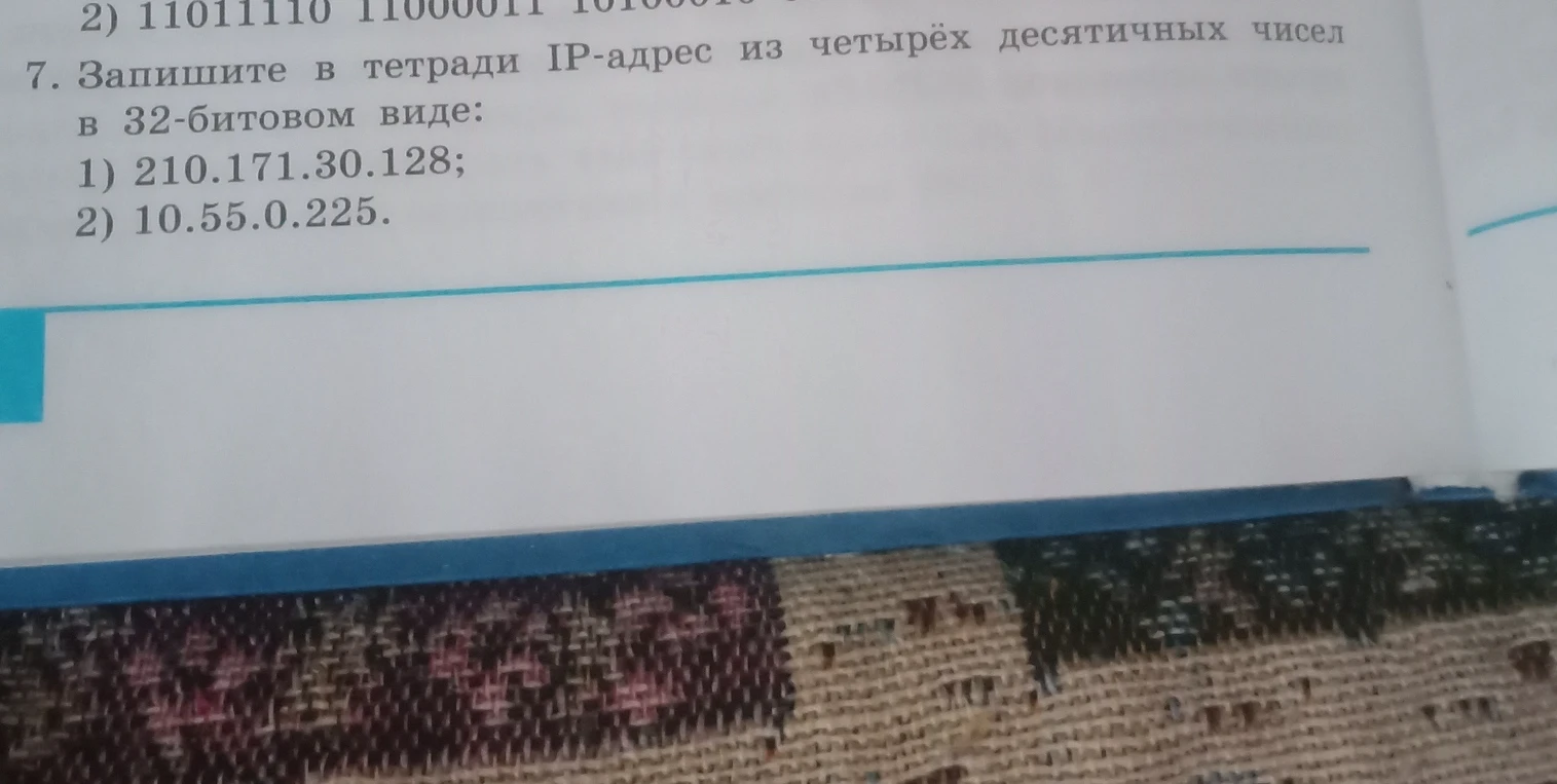 7. Запишите в тетради IP-адрес из четырёх десятичных чисел в 32-битовом виде: