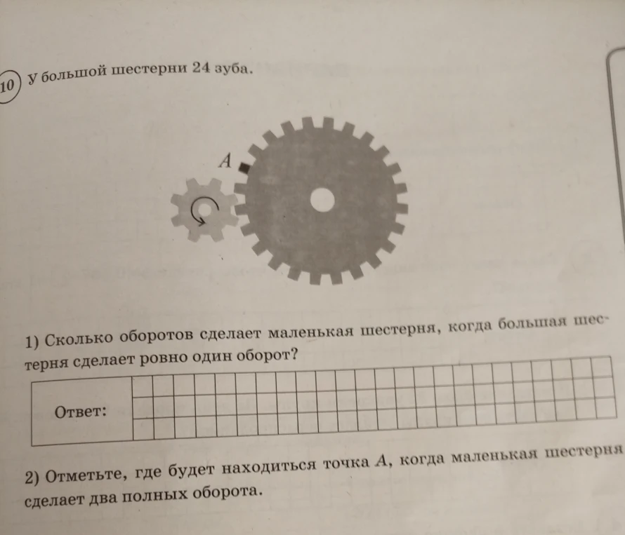 10) У большой шестерни 24 зуба. 1) Сколько оборотов сделает маленькая шестерня, когда большая шестерня сделает ровно один оборот?