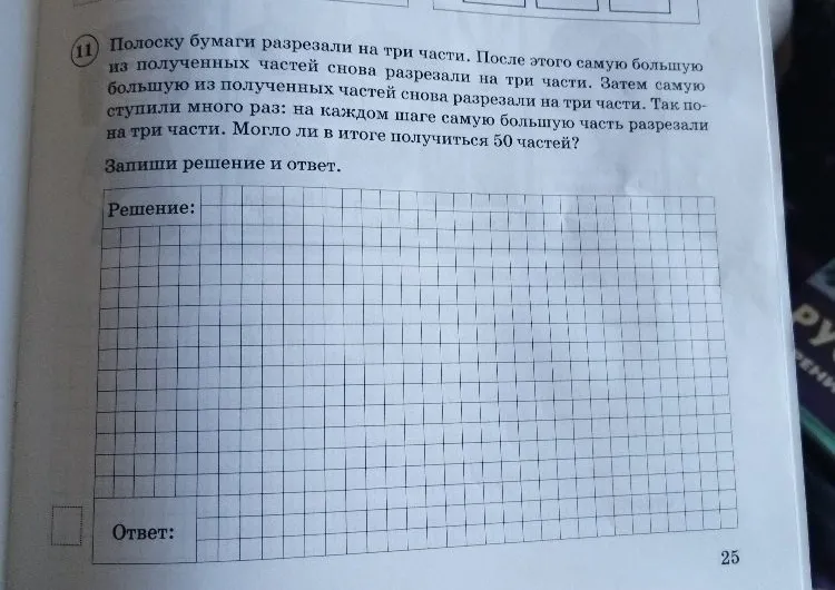 Полоску бумаги разрезали на три части. После этого самую большую из полученных частей снова разрезали на три части. Затем самую большую из полученных частей снова разрезали на три части. Так поступили много раз: на каждом шаге самую большую часть разрезали на три части. Могло ли в итоге получиться 50 частей?