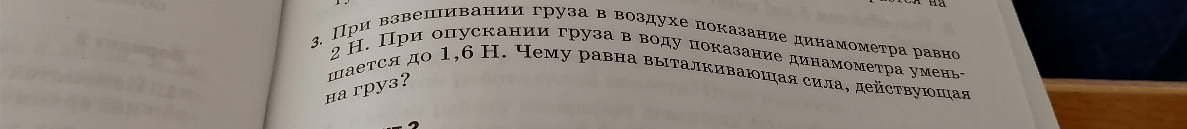 При взвешивании груза в воздухе показание динамометра равно 2 Н. При опускании груза в воду показание динамометра уменьшается до 1,6 Н. Чему равна выталкивающая сила, действующая на груз?