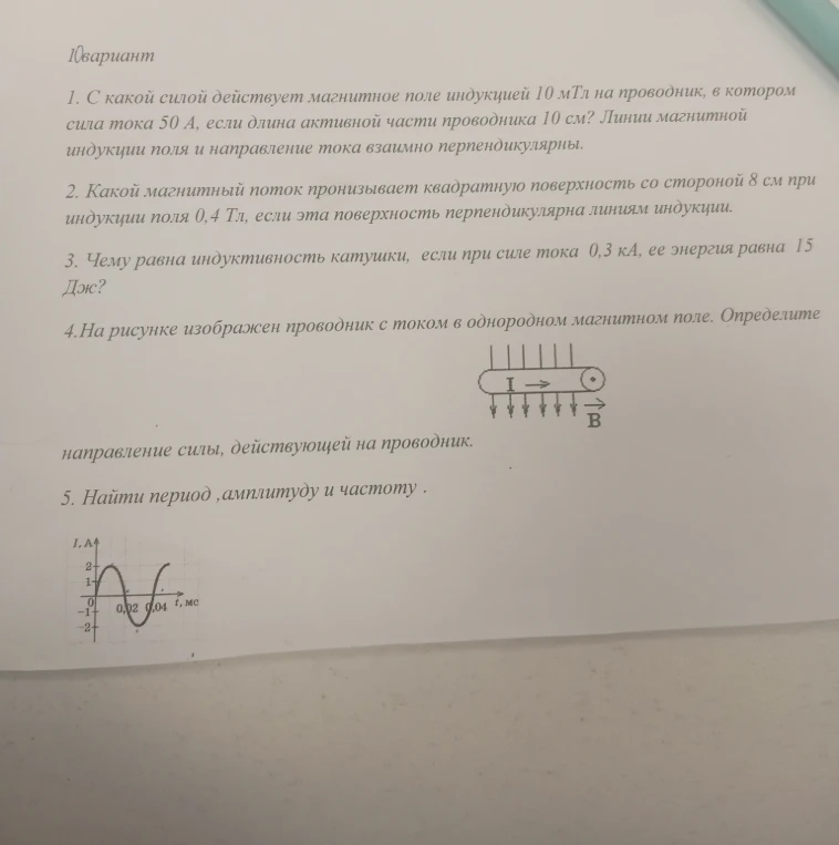 1. С какой силой действует магнитное поле индукцией 10 мТл на проводник, в котором сила тока 50 А, если длина активной части проводника 10 см?